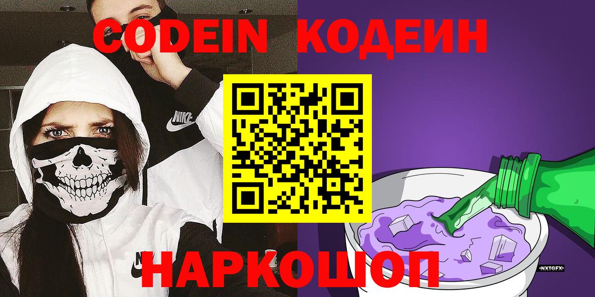 Кодеиновый сироп Lean напиток Lean (лин)  Вход с VPN  Малгобек  Codein Purple Drank 